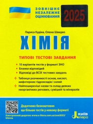 ЗНО 2025 Хімія. Типові тестові завдання. Кудіна Л. (Укр) Літера (9789669451828) (518552)