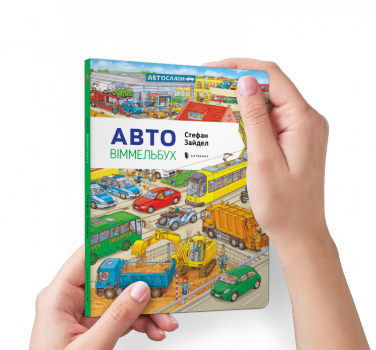 Авто Віммельбух Міні (Укр) Артбукс (9786177395705) (438652)