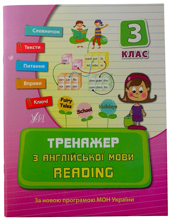Тренажер з англійської мови. Reading. 3 клас НУШ (Укр) Ула (9789662840803) (448652)