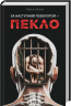 За наступним поворотом - пекло – Ярина Вовк