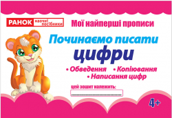 Прописи Починаємо писати цифри (редизайн) (Укр) 13113115У Ранок (4823076131982) (268752)