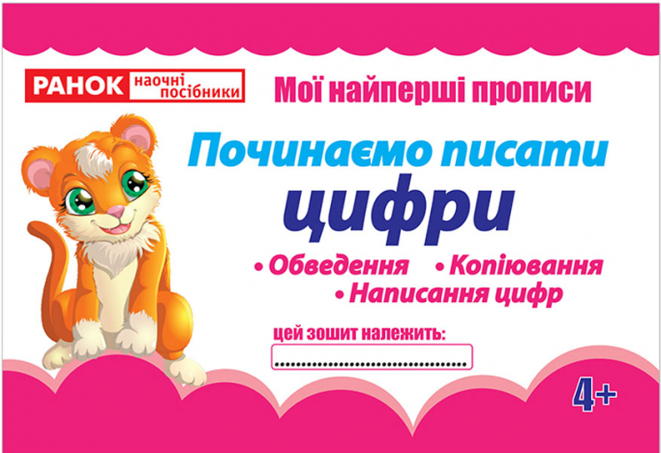 Прописи Починаємо писати цифри (редизайн) (Укр) 13113115У Ранок (4823076131982) (268752)