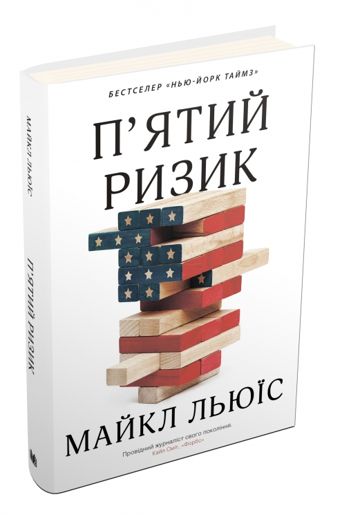 П'ятий ризик. Льюїс М. (Укр) Stone Publishing (9789669483393) (508852)