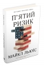 П'ятий ризик. Льюїс М. (Укр) Stone Publishing (9789669483393) (508852)