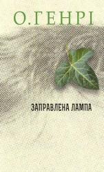 Заправлена лампа. Збірка новел. О. Генрі (Укр) Богдан (9789661064309) (509152)