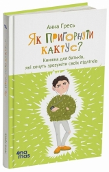 E-BOOK. Як пригорнути кактус? Книжка для батьків, які хочуть зрозуміти своїх підлітків. Видання 2-ге, доповнене – Гресь А. (Укр) 4MAMAS (9786170043214) (549152)