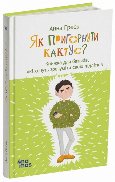 E-BOOK. Як пригорнути кактус? Книжка для батьків, які хочуть зрозуміти своїх підлітків. Видання 2-ге, доповнене – Гресь А. (Укр) 4MAMAS (9786170043214) (549152)