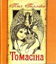 Томасіна. Пол Гелліко (Укр) Богдан (9789661010108) (509252)