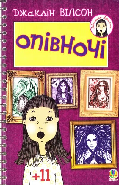 Опівночі. Джаклін Вілсон (Укр) Богдан (9789661014397) (509352)