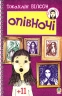 Опівночі. Джаклін Вілсон (Укр) Богдан (9789661014397) (509352)