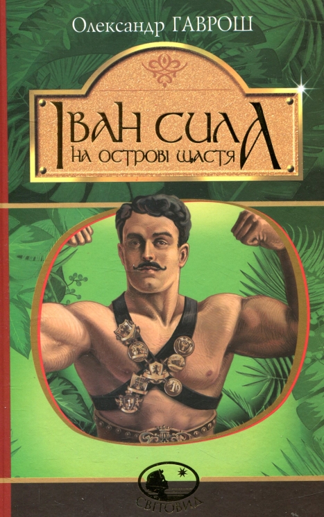 Іван Сила на острові Щастя. Гаврош О. (Укр) Богдан (9789661051309) (509552)