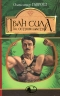 Іван Сила на острові Щастя. Гаврош О. (Укр) Богдан (9789661051309) (509552)