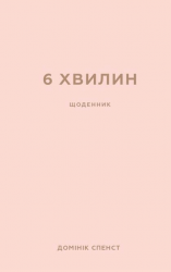 6 хвилин. Щоденник, який змінить ваше життя (пудровий). Домінік Спенст (Укр) BookChef (9786175480779) (499752)
