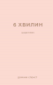 6 хвилин. Щоденник, який змінить ваше життя (пудровий). Домінік Спенст (Укр) BookChef (9786175480779) (499752)