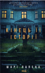 Кінець її історії – Шарі Лапена