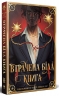 Втрачена Біла книга. Найдревніші прокляття. Книга 2 – Кассандра Клер, Веслі Чу (Укр) РМ (9786178512255) (550053)