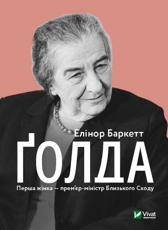 Ґолда. Баркетт Елінор (Укр) Vivat (9789669820938) (500153)