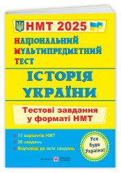 НМТ 2025 Історія України. Тестові завдання. Панчук І. (Укр) ПІП (9789660742260) (520153)