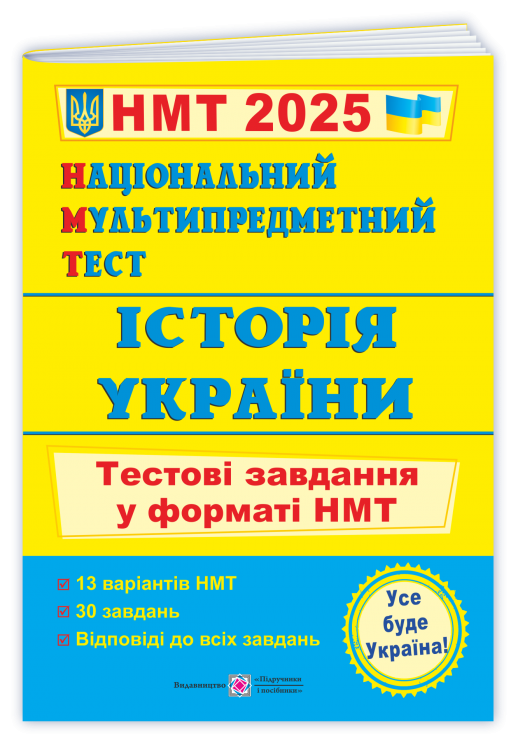 НМТ 2025 Історія України. Тестові завдання. Панчук І. (Укр) ПІП (9789660742260) (520153)