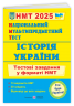 НМТ 2025 Історія України. Тестові завдання. Панчук І. (Укр) ПІП (9789660742260) (520153)