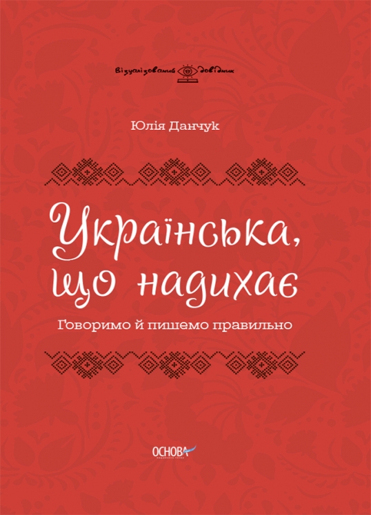 E-BOOK. Українська, що надихає. Говоримо й пишемо правильно. Візуалізований довідник (Укр) Основа (9786170040954) (480353)