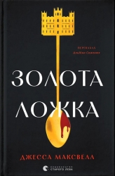 Золота ложка – Джесса Максвелл (Укр) ВСЛ (9789664483503) (560353)