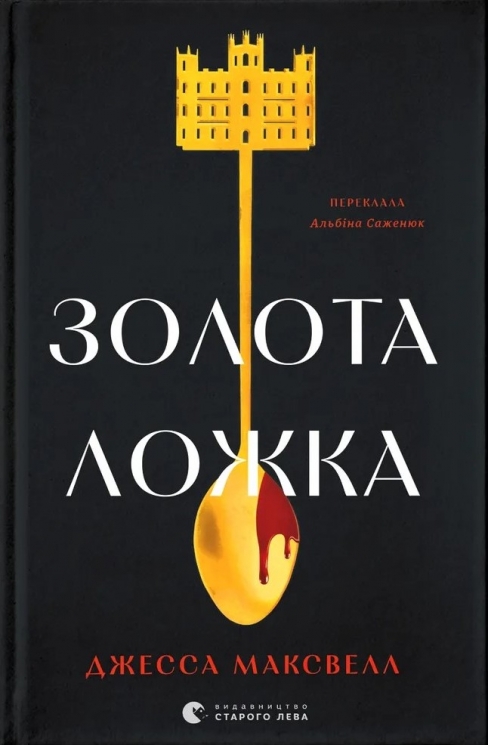 Золота ложка – Джесса Максвелл (Укр) ВСЛ (9789664483503) (560353)