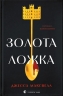 Золота ложка – Джесса Максвелл (Укр) ВСЛ (9789664483503) (560353)