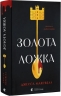 Золота ложка – Джесса Максвелл (Укр) ВСЛ (9789664483503) (560353)