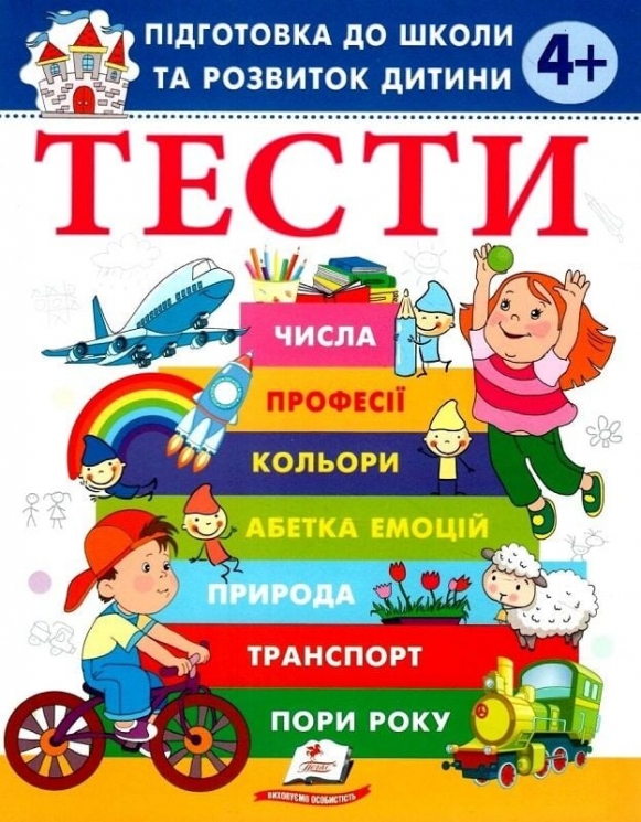 Тести 4 +. Підготовка до школи та розвиток дитини – Олена Чала (Укр) Пегас (9786178405083) (560553)