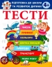 Тести 4 +. Підготовка до школи та розвиток дитини – Олена Чала (Укр) Пегас (9786178405083) (560553)