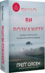 Якщо ви розкажете. Реальна історія сестер, які виросли з матірію-вбивцею – Ґреґґ Олсен