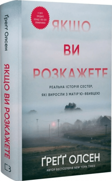 Якщо ви розкажете. Реальна історія сестер, які виросли з матірію-вбивцею – Ґреґґ Олсен