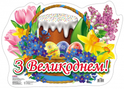 Плакат З Великоднем (Укр) Плакати в кожний кабінет Ранок 15104073У (4823076102111) (220653)