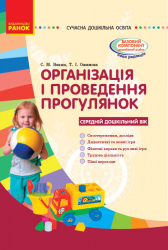 СУЧАСНА дошкільна освіта: Організація і проведення прогулянок. Середній дошкільний вік (Укр) Ранок О134143У (9786170905871) (270653)