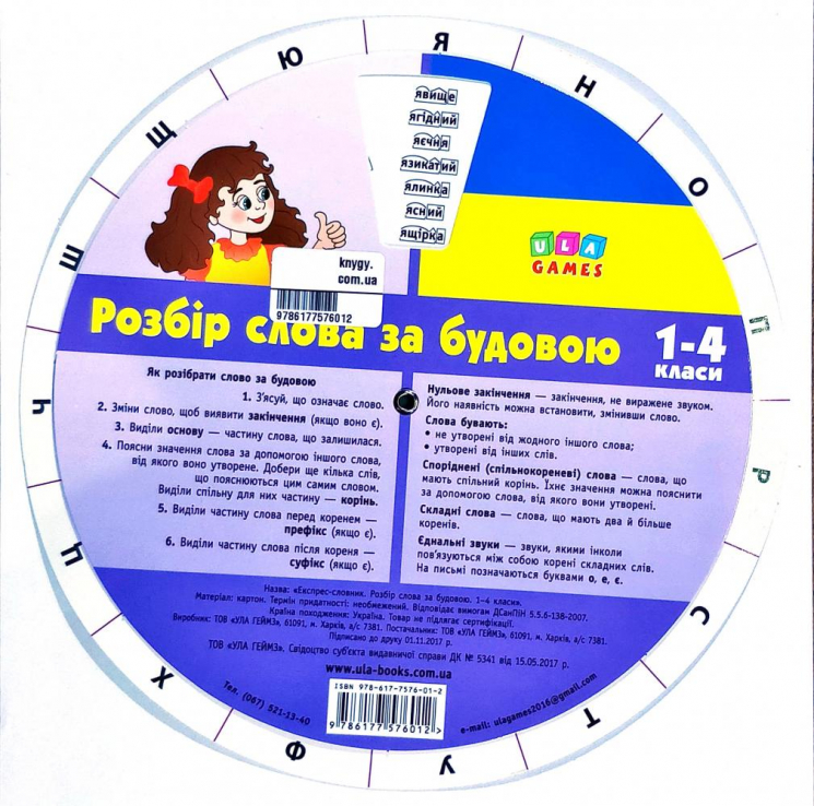 Експрес-словник Розбір слова за будовою 1-4 клас (Укр) Ула (9786177576012) (470653)