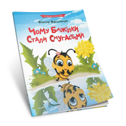 Читання по складах. Чому бджілки стали смугастими – Віктор Васильчук
