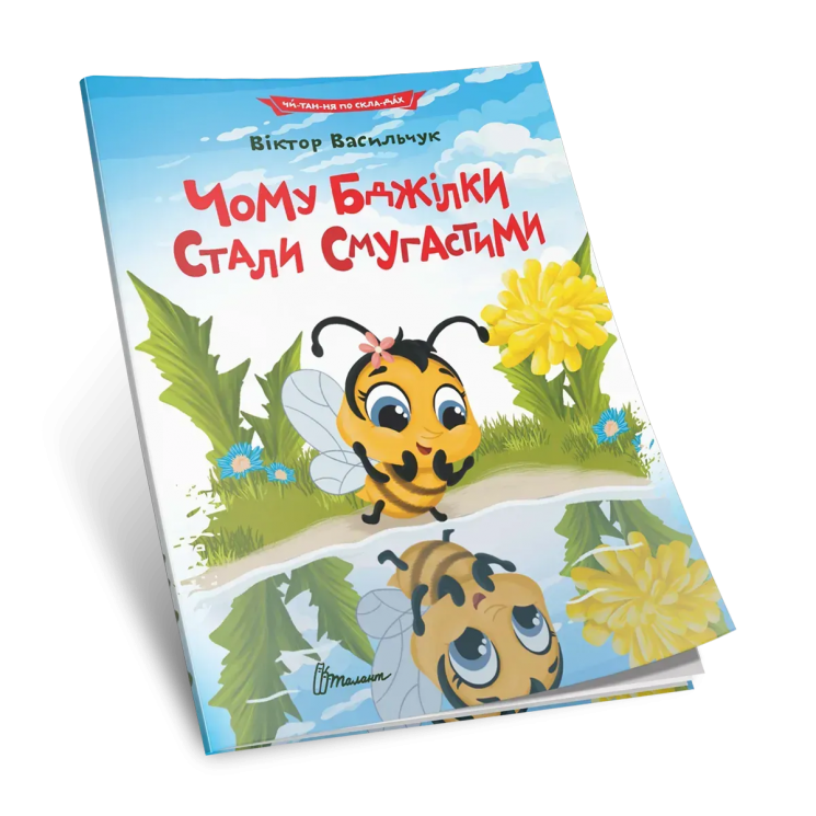 Читання по складах. Чому бджілки стали смугастими – Віктор Васильчук