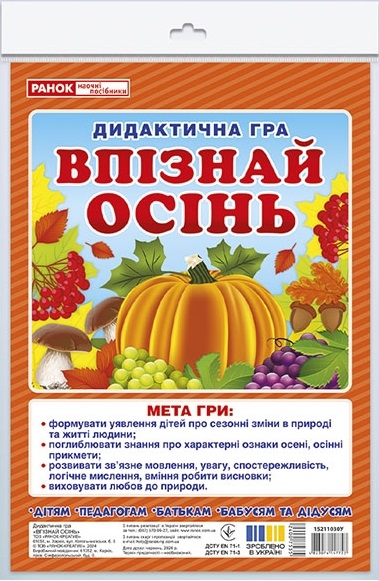 Дидактична гра. Впізнай осінь. ЗДО+НУШ (Укр) Ранок (4823076147723) (400753)