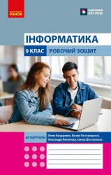НУШ Інформатика 9 клас. Робочий зошит – Бондаренко О.О., Ластовецький В.В., Пилипчук О.П., Шестопалов Є.А.