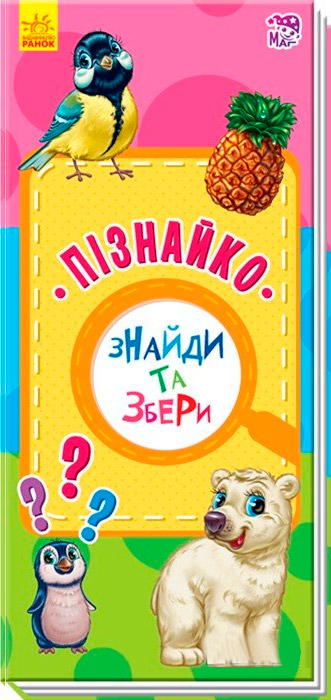 Книга на картоні Знайди та збери: Пізнайко (у) Ранок А779017У (9786170950710) (311053)