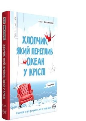 Хлопчик, який переплив океан у кріслі (Укр) РМ (9789669171566) (471153)