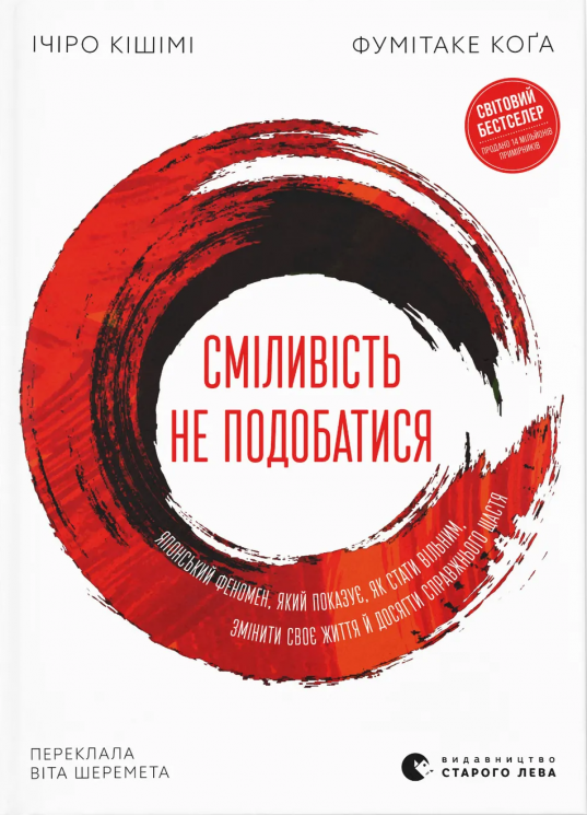 Сміливість не подобатися. Японський феномен, який показує, як стати вільним, змінити своє життя й досягти справжнього щастя (Укр) ВСЛ (9789664485071) (561153)