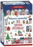 Адвент-календар «31 день розваг». Подарунковий набір (Укр) Ranok-Creative (4827476909271) (551253)