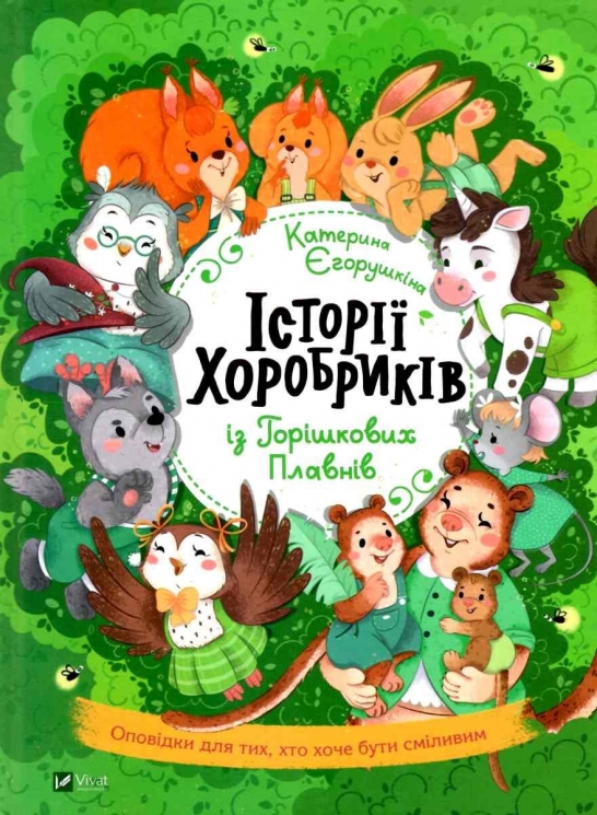 Історії хоробриків із Горішкових Плавнів (Укр) Vivat (9789669821850) (441453)