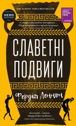 Славетні подвиги – Фердія Леннон