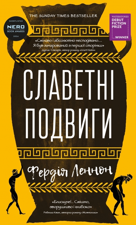 Славетні подвиги – Фердія Леннон