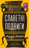 Славетні подвиги – Фердія Леннон