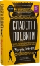 Славетні подвиги – Фердія Леннон