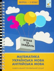 3000 вправ та завдань. Збірка. 3 клас – Валентина Яцина, Катерина Скрипник, О. С. Борис 